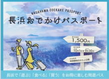 長浜で「遊ぶ」「食べる」「買う」をお得に楽しむ周遊パス 長浜で「遊ぶ」「食べる」「買う」をお得に楽しむ周遊パス