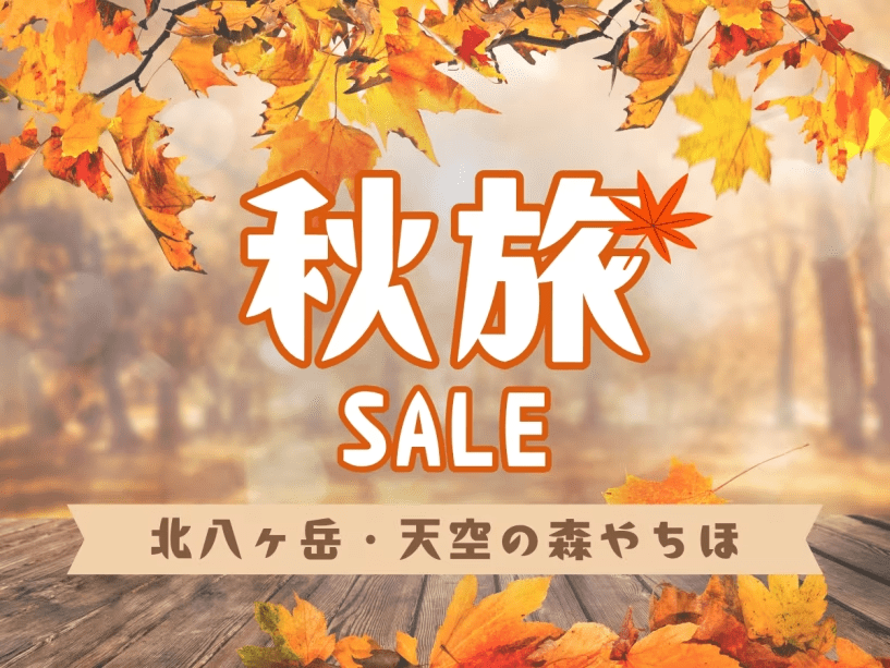 公式HP限定の秋旅セール！旅行サイトよりお得です！！さらにご夕食時のお飲み物代50％OFF！！！