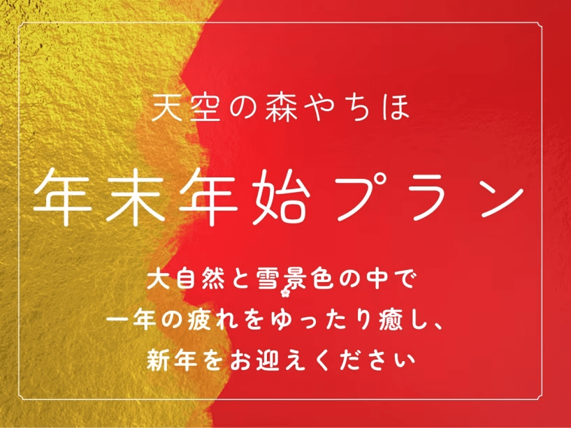 1年の疲れを癒し、新年をお迎えくださいませ。
