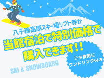 当館宿泊でリフト券が特別価格で購入可能《平日夕食時ワンドリンク付》