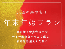 1年の疲れを癒し、新年をお迎えくださいませ。