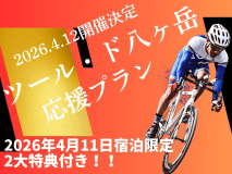 2026.4.12ツール・ド・八ヶ岳開催決定！参加されるお客様を全力で応援いたします！！