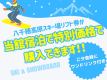 当館宿泊でリフト券が特別価格で購入可能《平日夕食時ワンドリンク付》