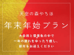 1年の疲れを癒し、新年をお迎えくださいませ。