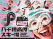 八千穂高原スキー場♪8つの個性的なゲレンデとパークやこぶなど多彩なアトラクションで1日満喫！