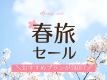 ＼GWもお得に泊まれる／春旅セール♪
