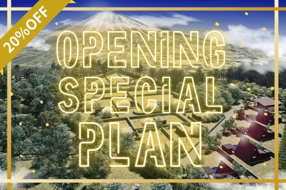 《🎉山梨・河口湖／グループ施設OPEN記念🎉》12月～2月の特定日限定・最大20％OFF／期間限定のスペシャルprice【選べるお食事】