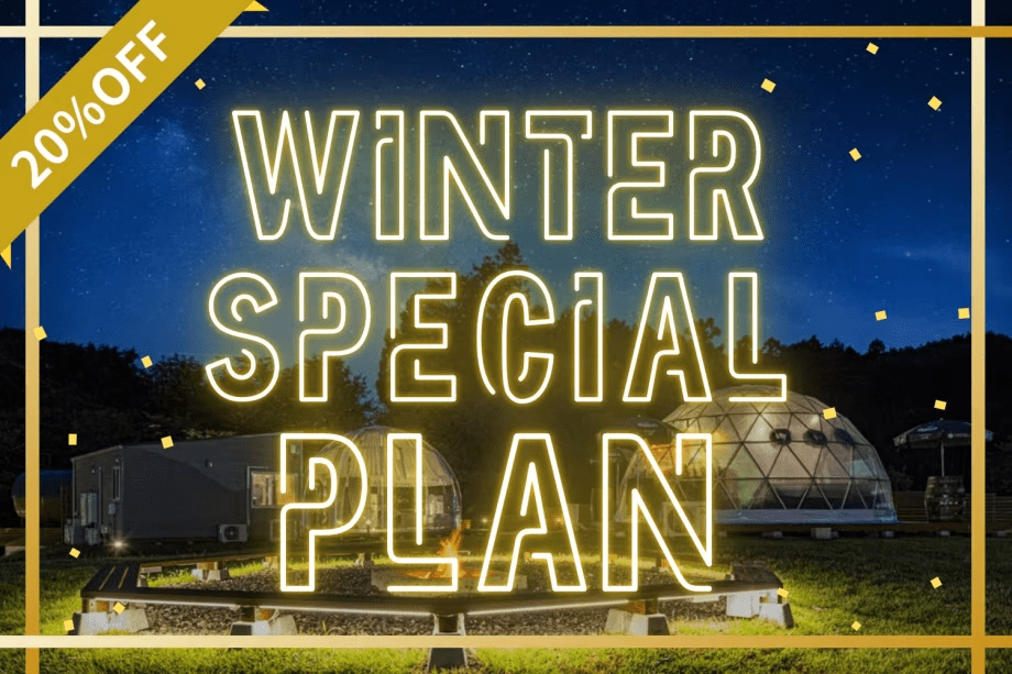 《1月～2月の特定日限定・最大20％OFF》期間限定のWINTER SALEプラン【選べるお食事】