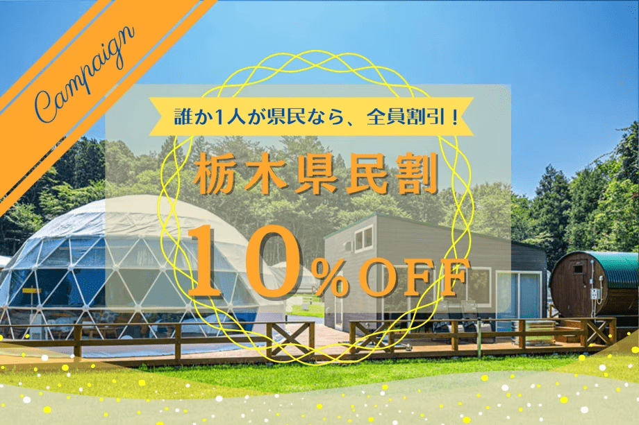 ■栃木県民割■＜10％OFF＞グループに1人いればOK！4月〜7月限定。お得な貸切温泉と自然を愉しむ初夏の休日【選べるお食事】