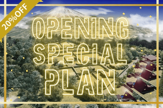 《🎉山梨・河口湖／グループ施設OPEN記念🎉》12月～2月の特定日限定・最大20％OFF／期間限定のスペシャルprice【選べるお食事】