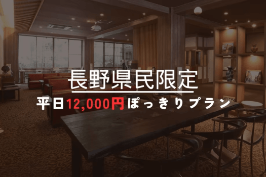 長野県民限定！お得なご宿泊プランです