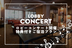 【ロビーコンサート開催/館内利用券特典付】秋の味覚と信州牛を味わう1泊2食付プラン