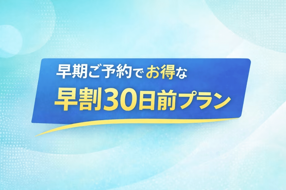 【駐車場1週間無料特典】早期ご予約でお得な早割30日前プラン