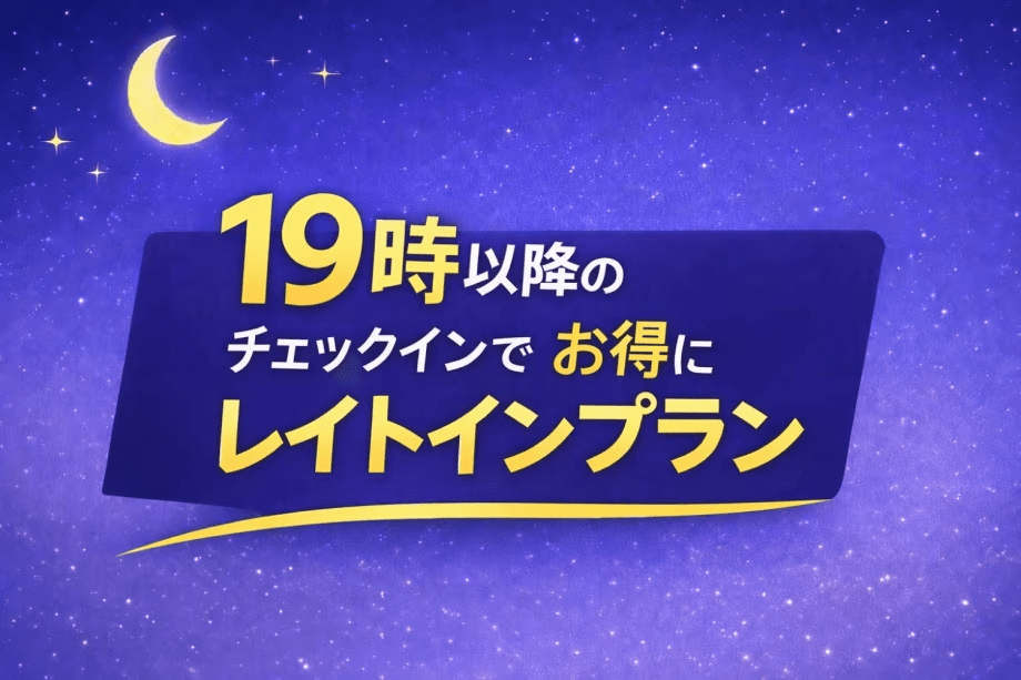 【駐車場1週間無料特典】19時以降のチェックインでお得なレイトインプラン