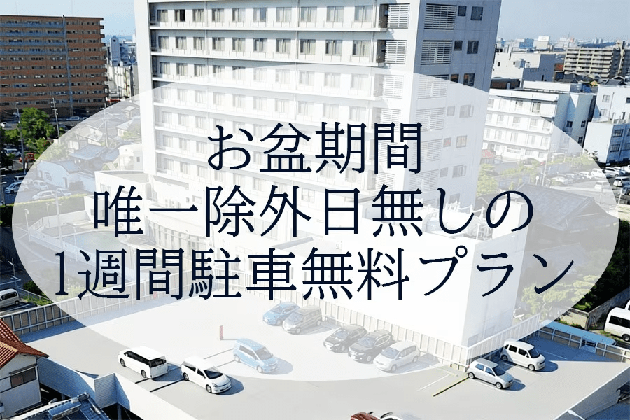 お盆期間唯一除外日無しの1週間駐車無料プラン