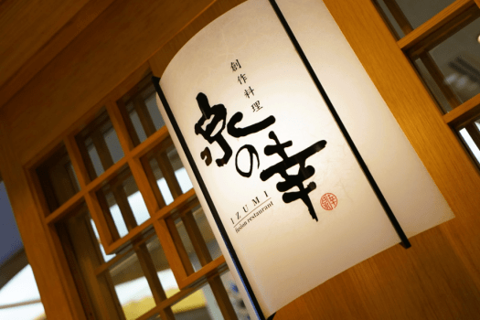 レストラン『泉の幸』