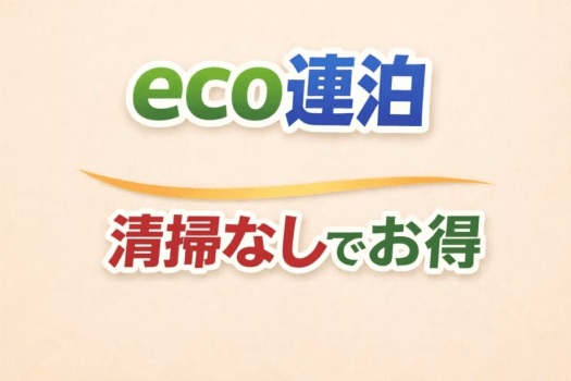 【駐車場1週間無料特典】清掃なしでお得に連泊プラン