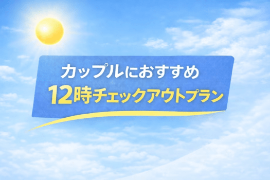 【駐車場1週間無料特典】カップルにおすすめ12時チェックアウトプラン