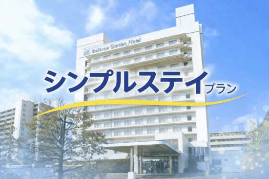 【駐車場1週間無料特典】シンプルステイプラン(朝食付き)