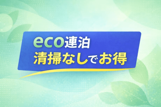 【駐車場1週間無料特典】清掃なしでお得に連泊プラン