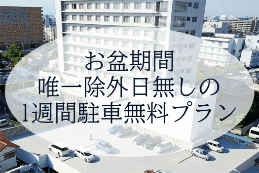 お盆期間唯一除外日無しの1週間駐車無料プラン