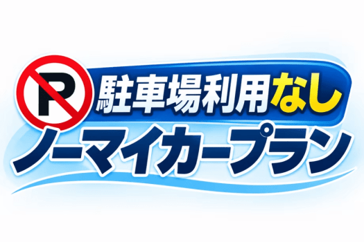 駐車場利用なし【ノーマイカー】プラン 駐車場利用なし【ノーマイカー】プラン