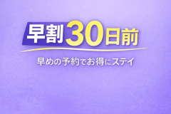 【駐車場1週間無料特典】早期ご予約でお得な早割30日前プラン