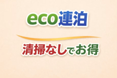 【駐車場1週間無料特典】清掃なしでお得に連泊プラン
