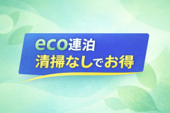 【駐車場1週間無料特典】清掃なしでお得に連泊プラン