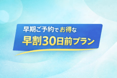 【駐車場1週間無料特典】早期ご予約でお得な早割30日前プラン