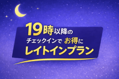 【駐車場1週間無料特典】19時以降のチェックインでお得なレイトインプラン