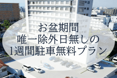 お盆期間唯一除外日無しの1週間駐車無料プラン