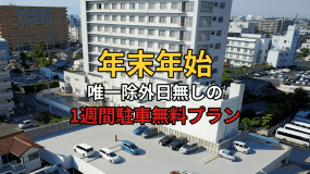 年末年始駐車無料プラン