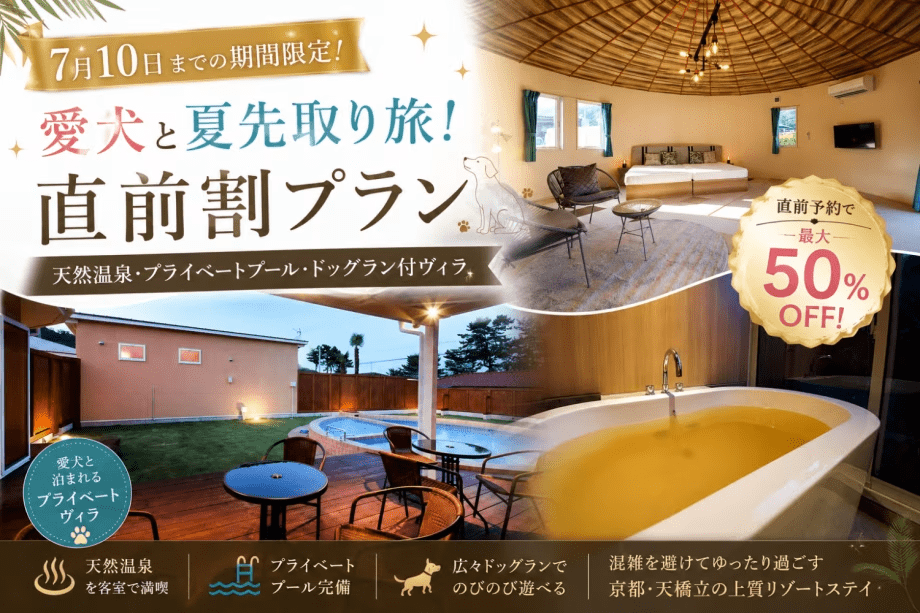【7/10まで限定】愛犬と夏先取り旅！直前割最大50％OFFプラン～ドッグヴィラ京都～
