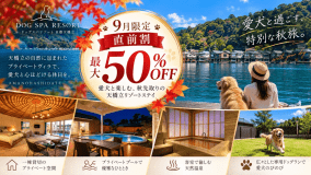 【9月限定・直前割 最大50%OFF】愛犬と楽しむ秋先取り旅｜天然温泉&times;プライベートドッグラン付き一棟貸切ヴィラ