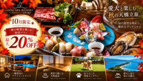【10月限定・最大20%OFF】愛犬と楽しむ秋の天橋立|天然温泉&プライベートプール付きドッグリゾートステイ 【10月限定・最大20%OFF】愛犬と楽しむ秋の天橋立|天然温泉&プライベートプール付きドッグリゾートステイ