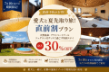 【7/10まで限定】愛犬と夏先取り旅！直前割最大30％OFFプラン～ドッグヴィラ京都～