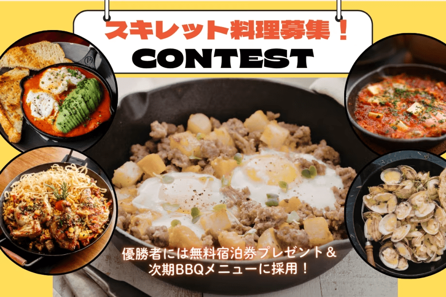 【素泊まり】キャンプ飯コンテスト開催✨優勝者には無料宿泊券プレゼント＆BBQメニューに採用！