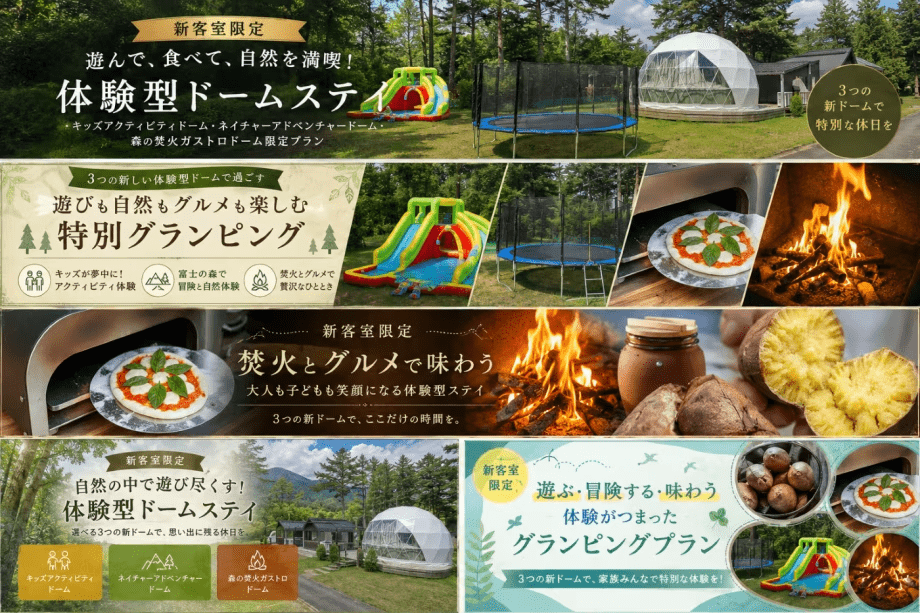 【新客室限定】遊んで、食べて、自然を満喫！体験型ドームステイ～グランピングヴィレッジ富士河口湖～