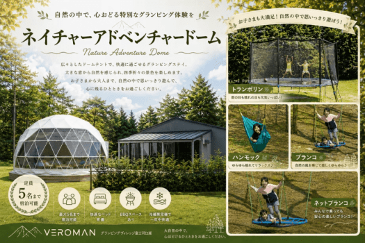 ネイチャーアドベンチャードーム〈愛犬不可・客室温泉・トランポリン＆屋外ブランコ付〉