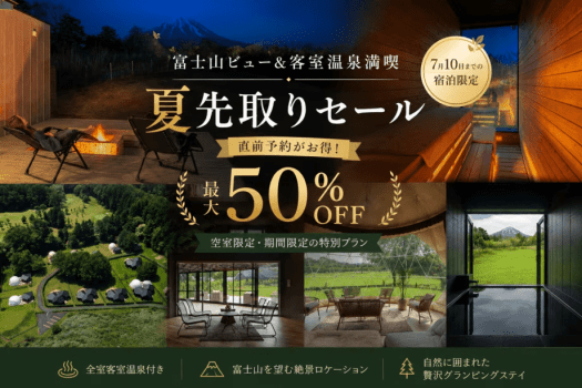 【7月10日まで限定】最大50％OFF！富士山グランピング感謝祭～グランピングヴィレッジ富士河口湖～