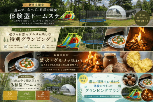 【新客室限定】遊んで、食べて、自然を満喫！体験型ドームステイ～グランピングヴィレッジ富士河口湖～