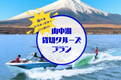 山中湖貸切クルーズプラン