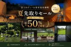 【7月10日まで限定】最大50％OFF！富士山グランピング感謝祭～グランピングヴィレッジ富士河口湖～