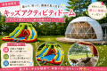 【New Dome Rooms Exclusive】Play, Dine & Explore Nature &ndash; Experience Glamping at Glamping Village Fuji Kawaguchiko