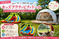 キッズアクティビティドーム〈愛犬不可・客室温泉・ジャンボ滑り台付〉