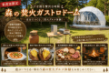 【New Dome Rooms Exclusive】Play, Dine & Explore Nature &ndash; Experience Glamping at Glamping Village Fuji Kawaguchiko