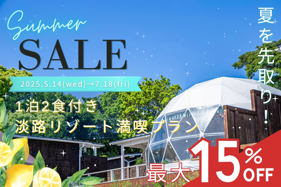 【期間限定MAX15％OFF】《夏先取り！淡路リゾート満喫プラン》1泊2食付き〈5/14～7/18〉