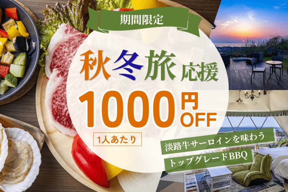 【秋冬旅応援】1人1,000円OFF♦淡路島の自然を満喫|淡路牛サーロインを味わうトップグレードBBQ〈1泊2食〉 【秋冬旅応援】1人1,000円OFF♦淡路島の自然を満喫|淡路牛サーロインを味わうトップグレードBBQ〈1泊2食〉
