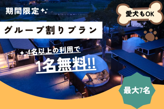 【グループ得】4名以上で1人無料！！みんなでお得にとまるグループ割りプラン〈食事選択自由〉■12月～3月■
